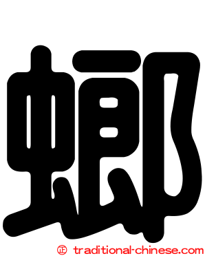 螂