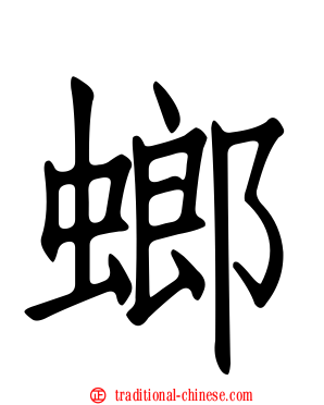 螂