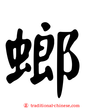 螂