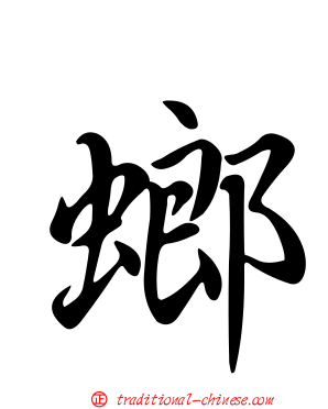 螂