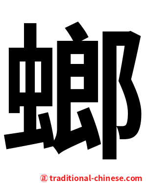 螂