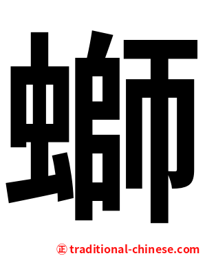 螄