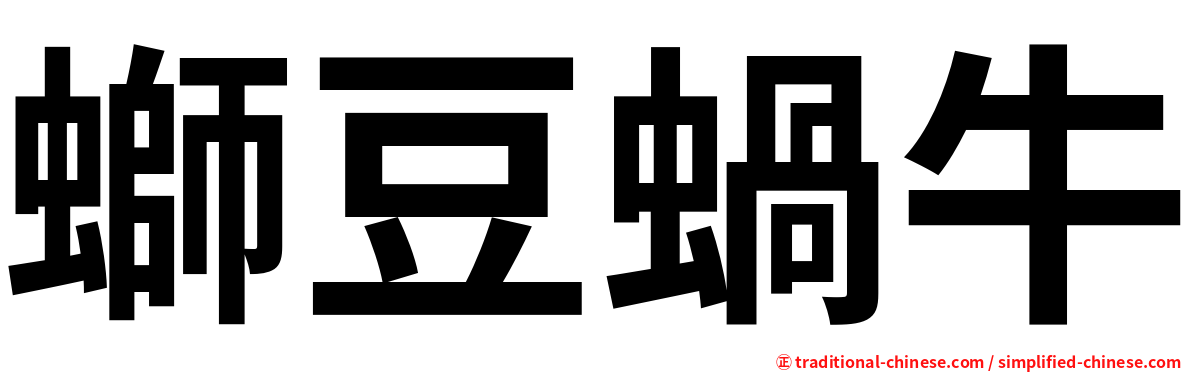 螄豆蝸牛