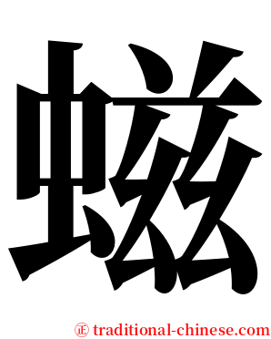 螆 serif font
