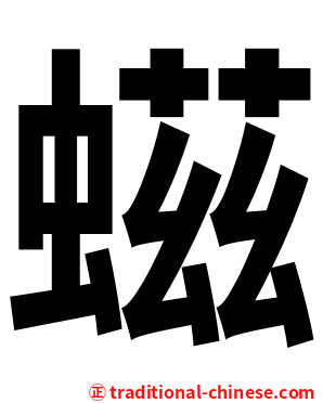 螆