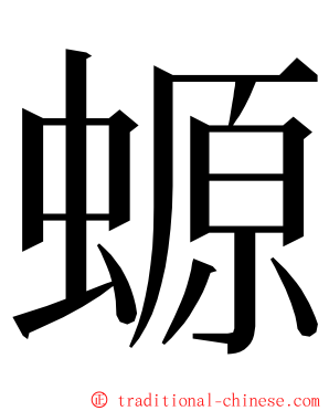 螈 ming font