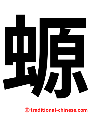 螈