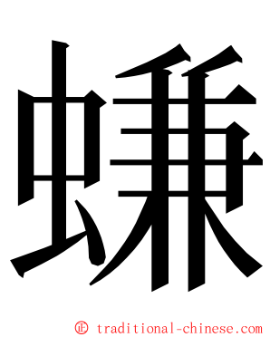 螊 ming font