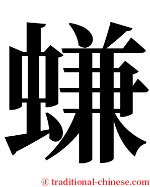 螊 serif font