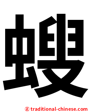 螋