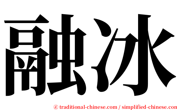 融冰 serif font