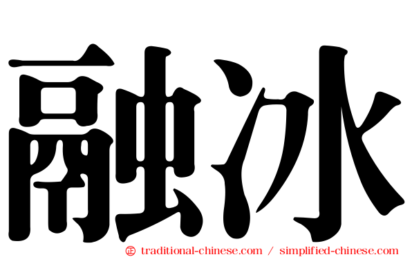 融冰