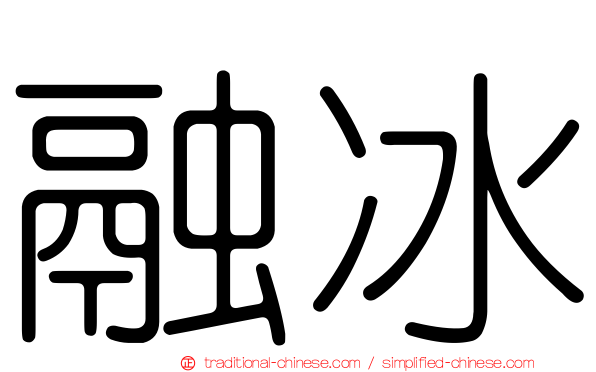融冰