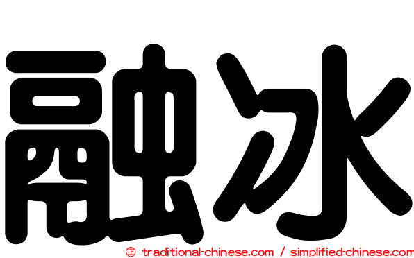融冰