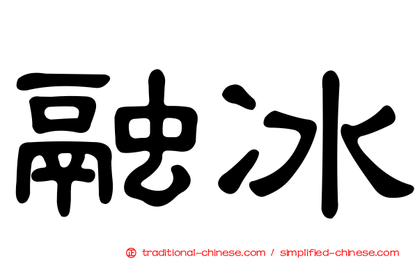 融冰
