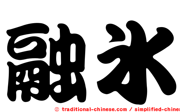 融冰