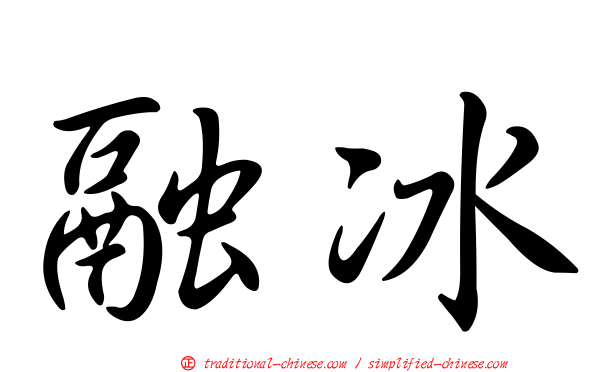 融冰