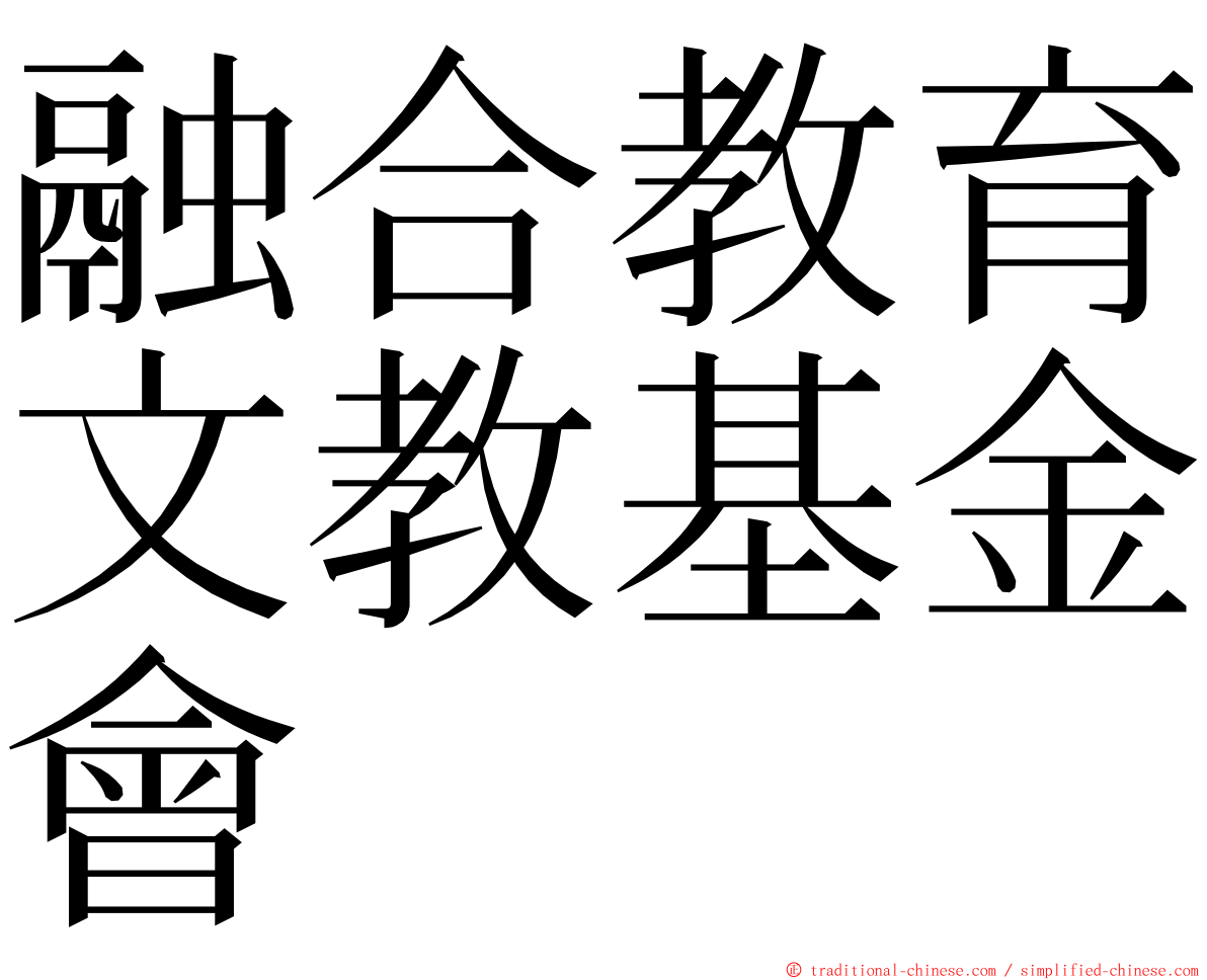 融合教育文教基金會 ming font