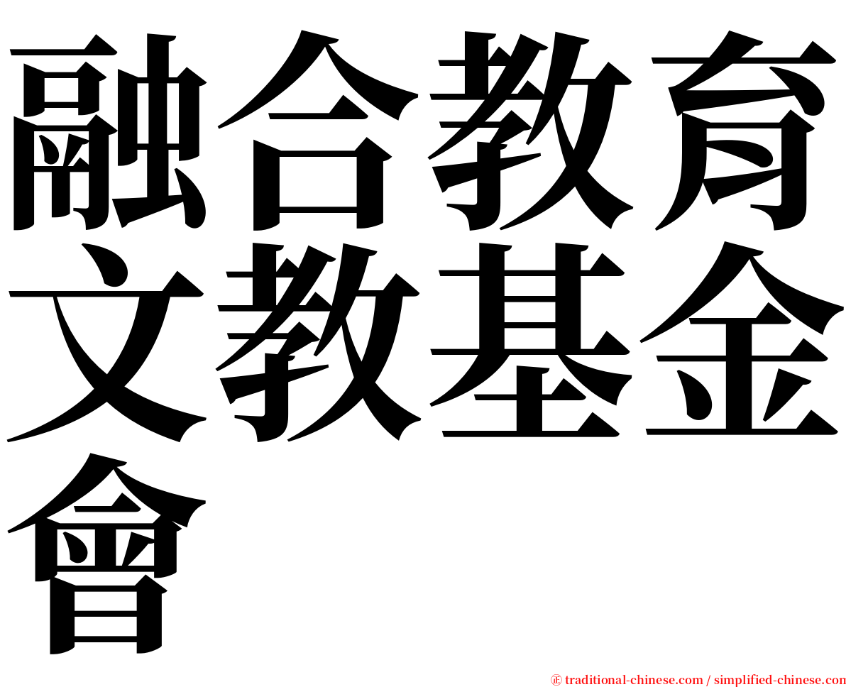 融合教育文教基金會 serif font