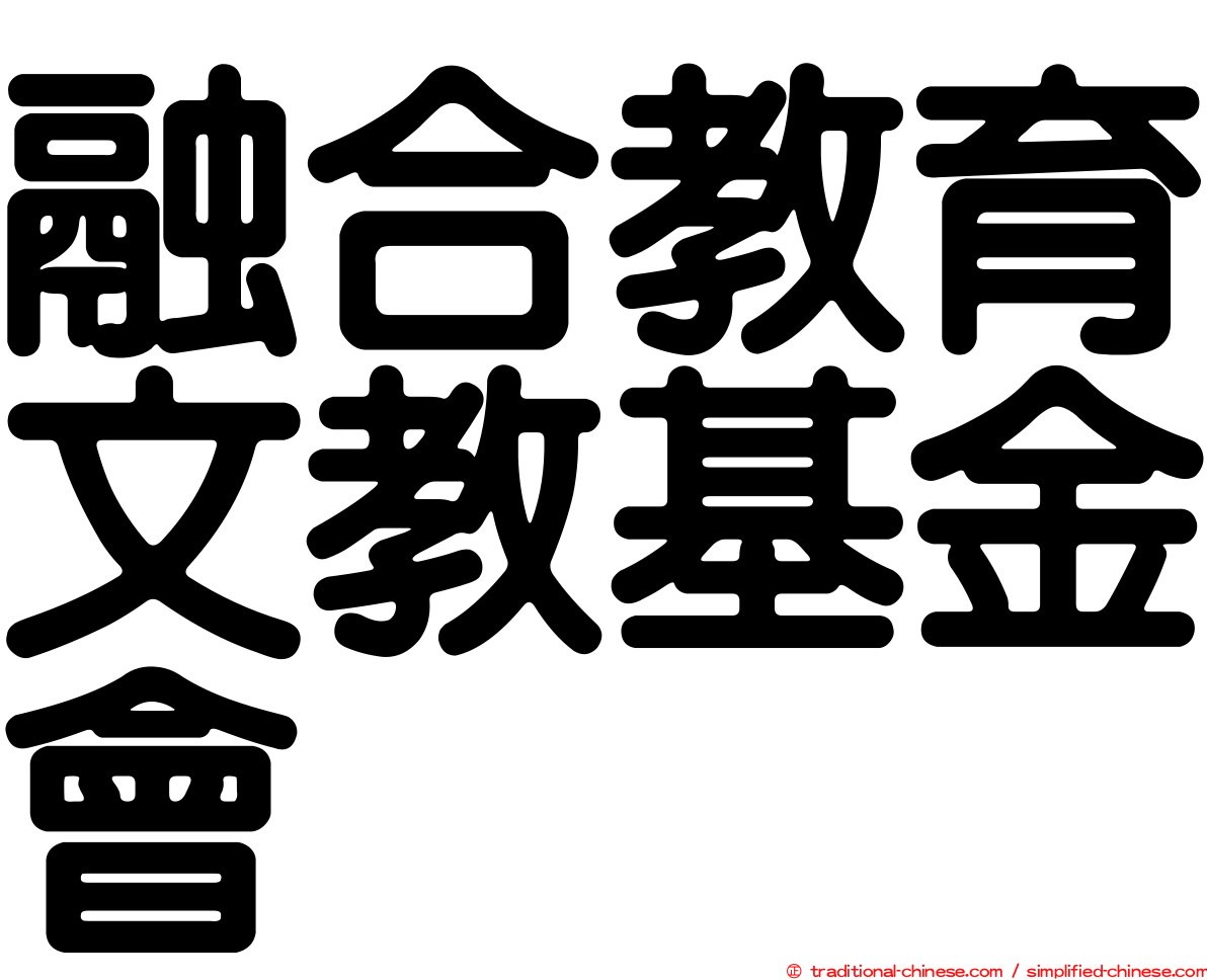 融合教育文教基金會