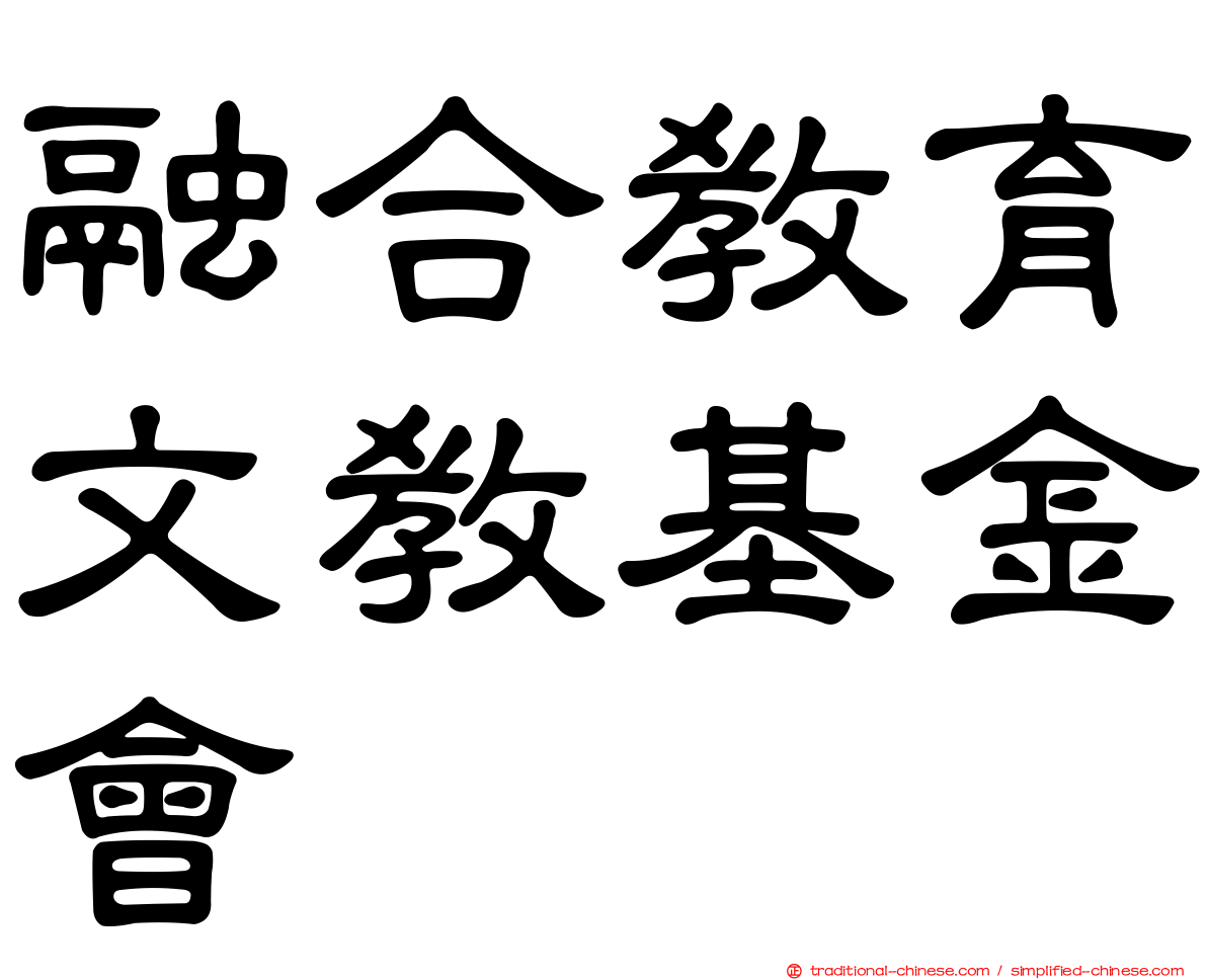 融合教育文教基金會