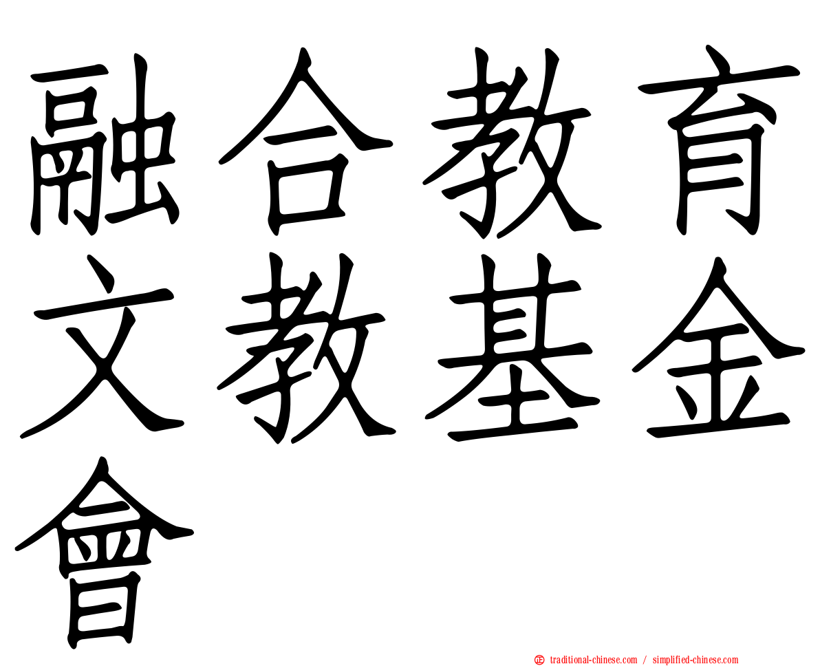 融合教育文教基金會