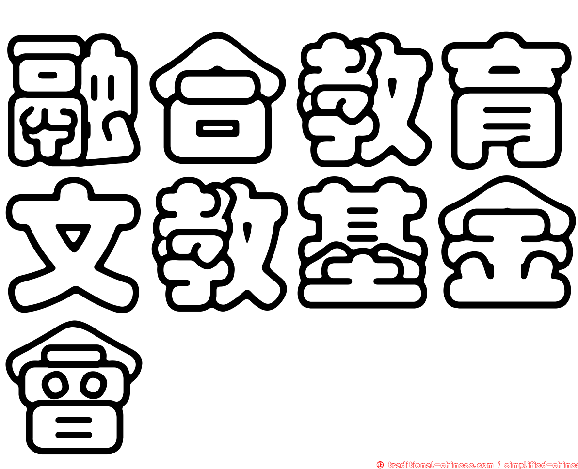 融合教育文教基金會