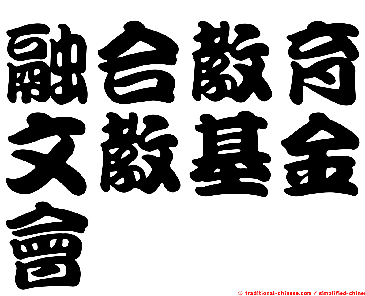 融合教育文教基金會