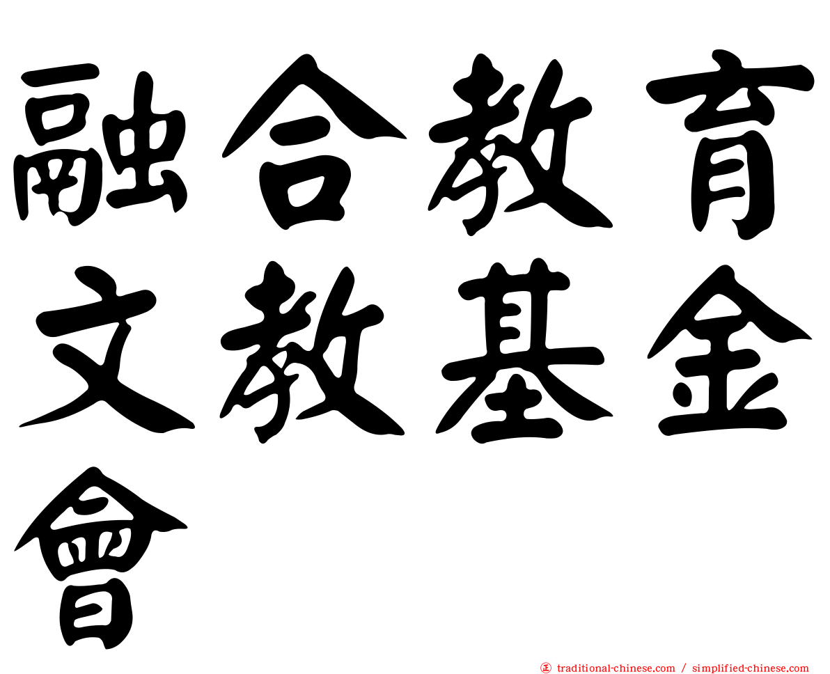 融合教育文教基金會