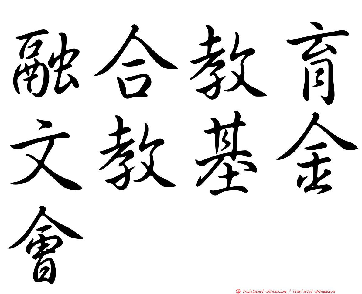 融合教育文教基金會