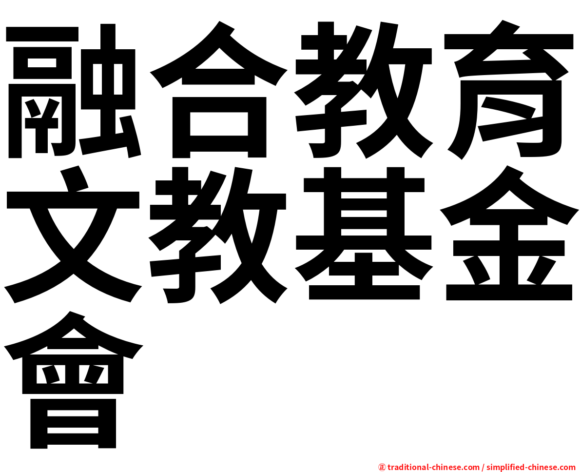 融合教育文教基金會