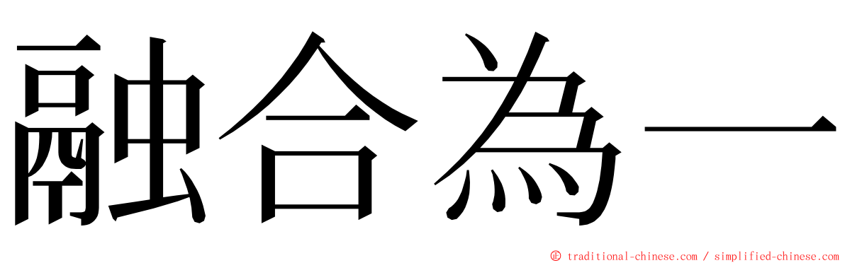融合為一 ming font