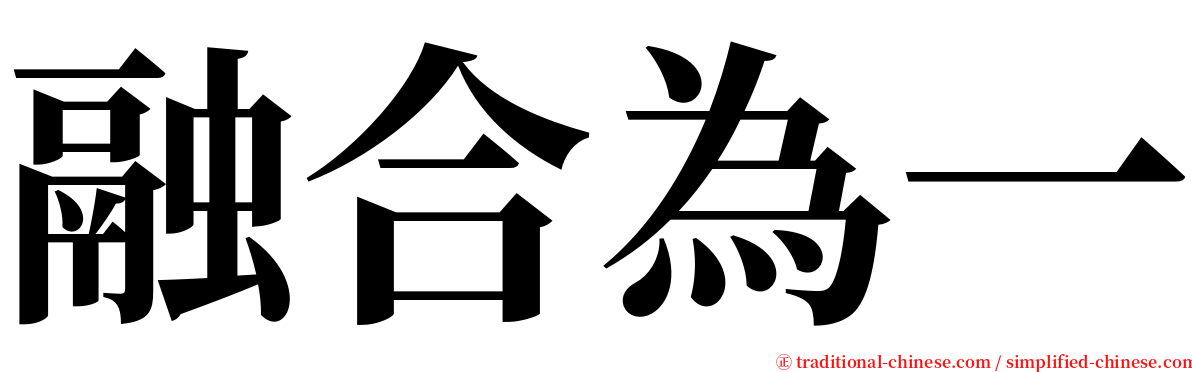 融合為一 serif font