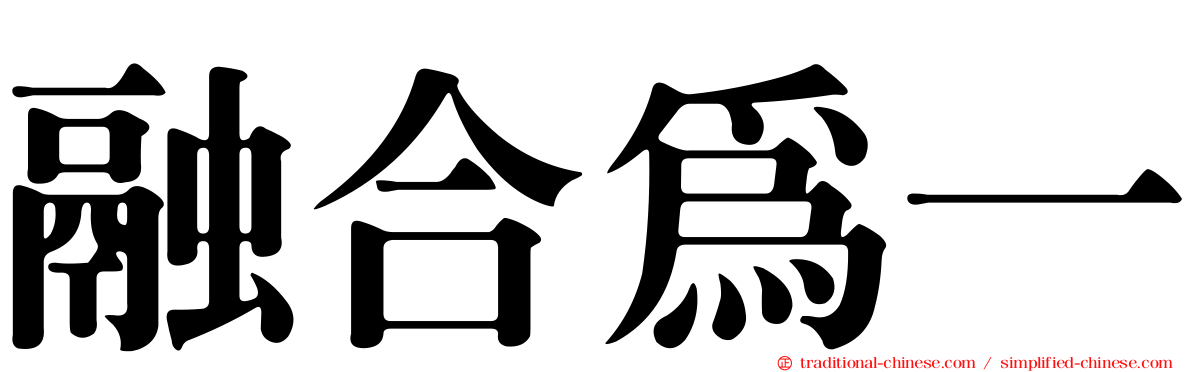 融合為一