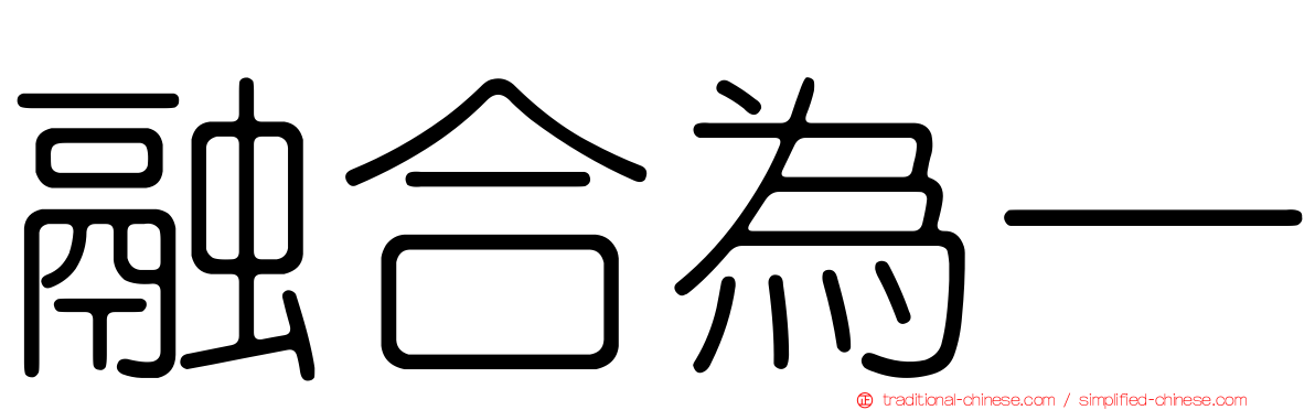 融合為一