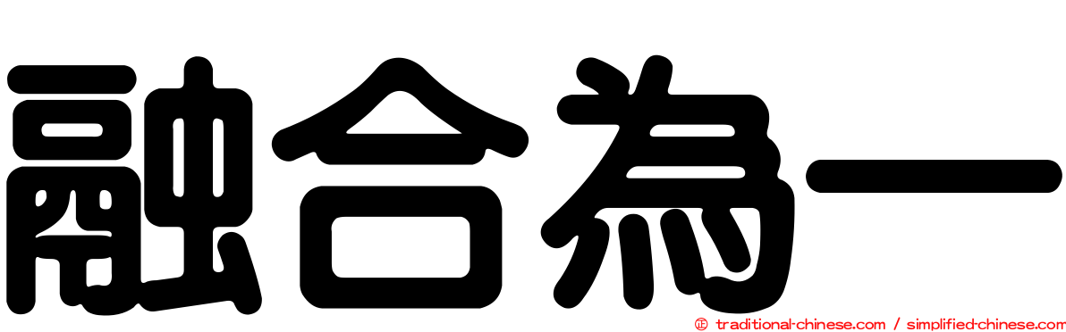 融合為一