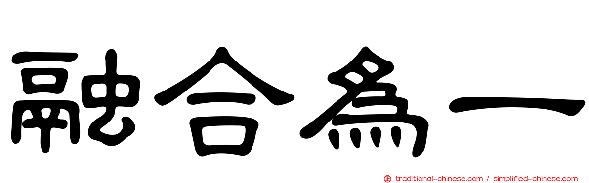 融合為一