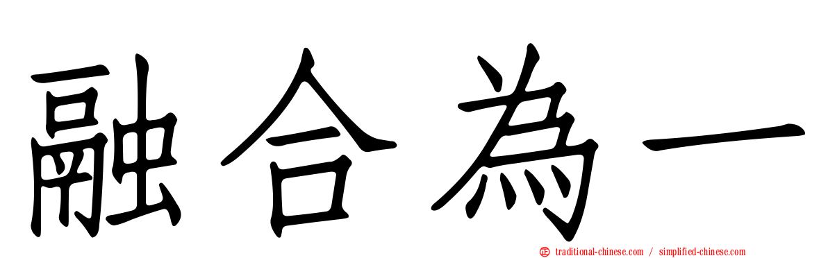 融合為一
