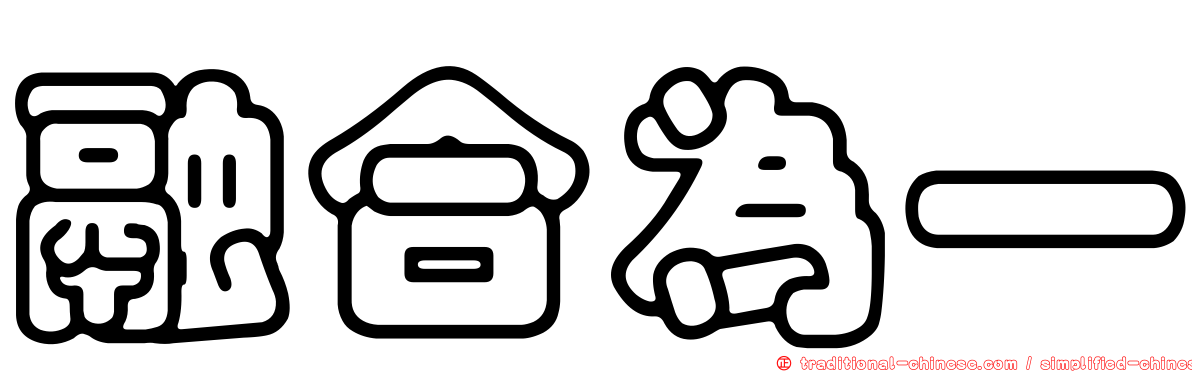 融合為一