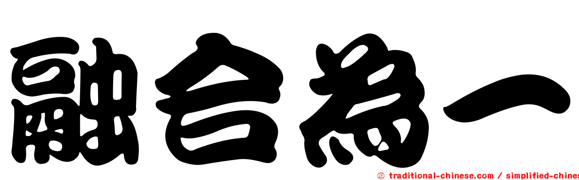 融合為一