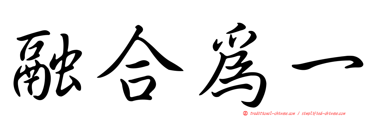 融合為一