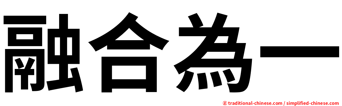 融合為一
