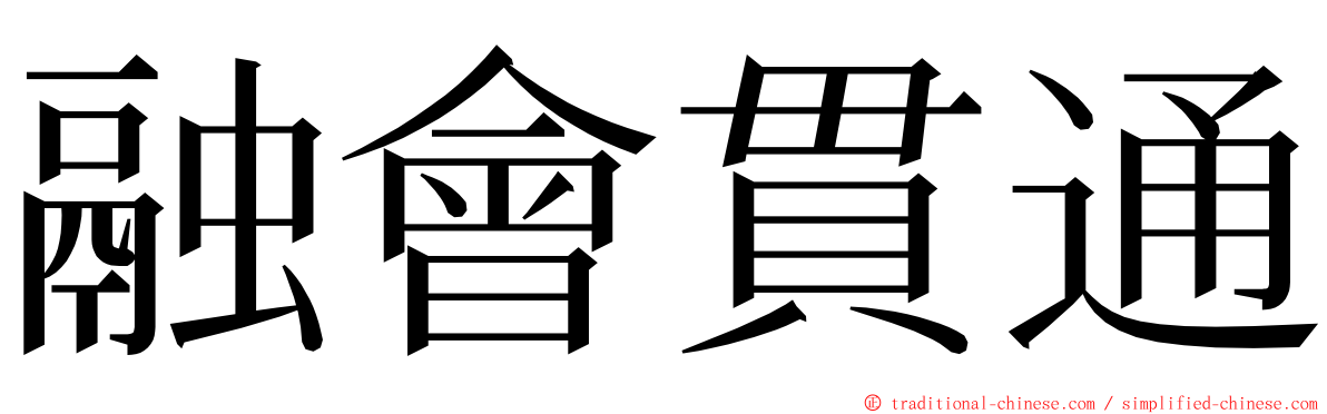 融會貫通 ming font