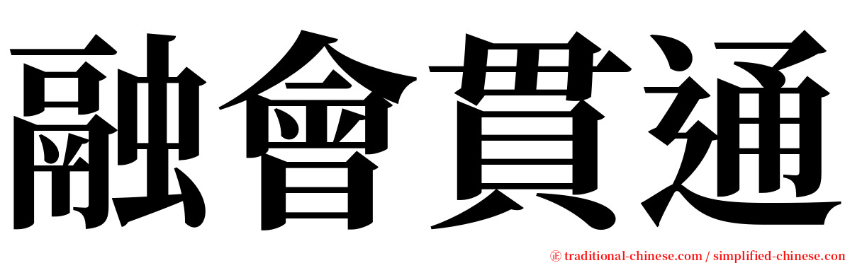 融會貫通 serif font