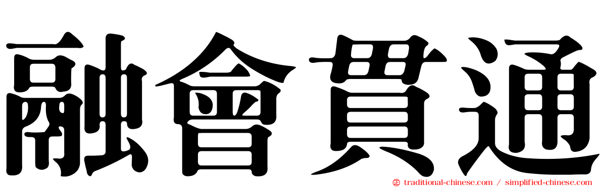 融會貫通