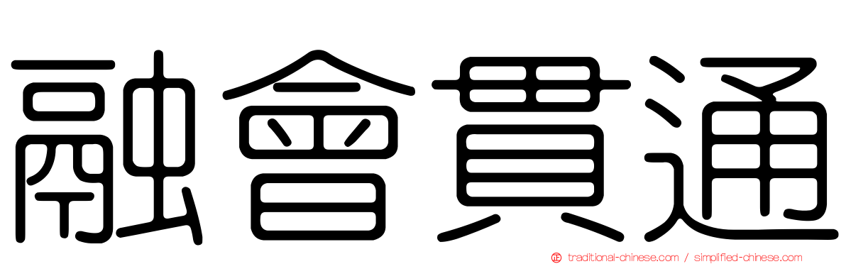 融會貫通