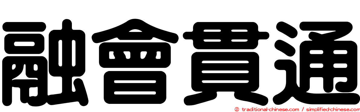 融會貫通