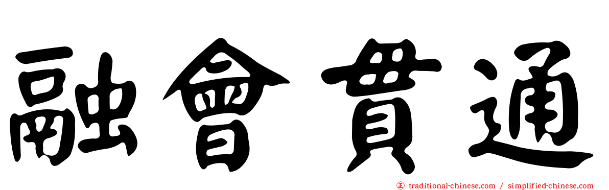 融會貫通