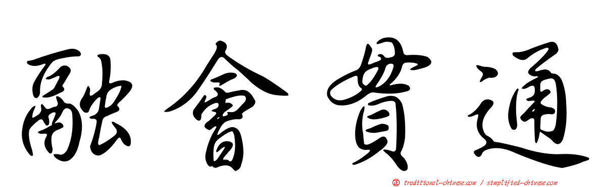 融會貫通