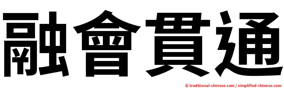 融會貫通